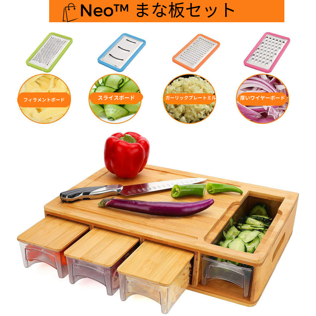 Neo™まな板セット
