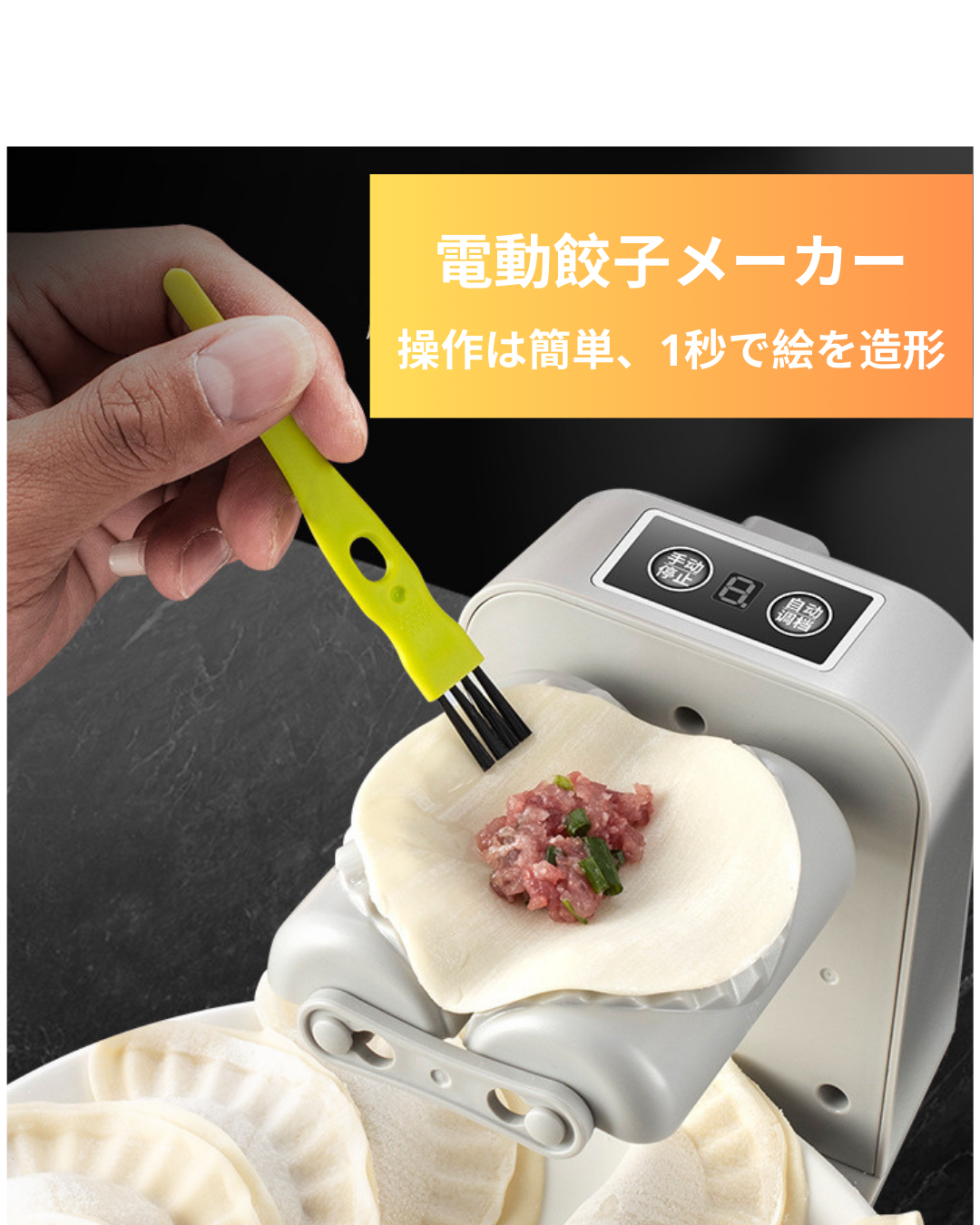 Neo™電気餃子作り