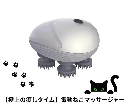 Neo™🐾✨【極上の癒しタイム】電動ねこマッサージャー