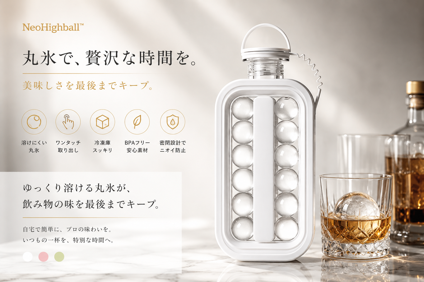 [夏の必需品] NeoHighball™ 自宅で、本格バー体験。