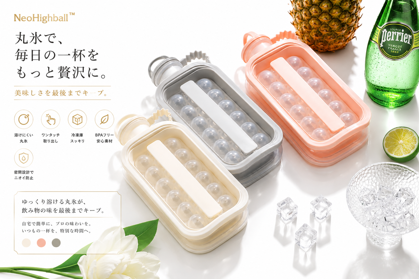 [夏の必需品] NeoHighball™ 自宅で、本格バー体験。