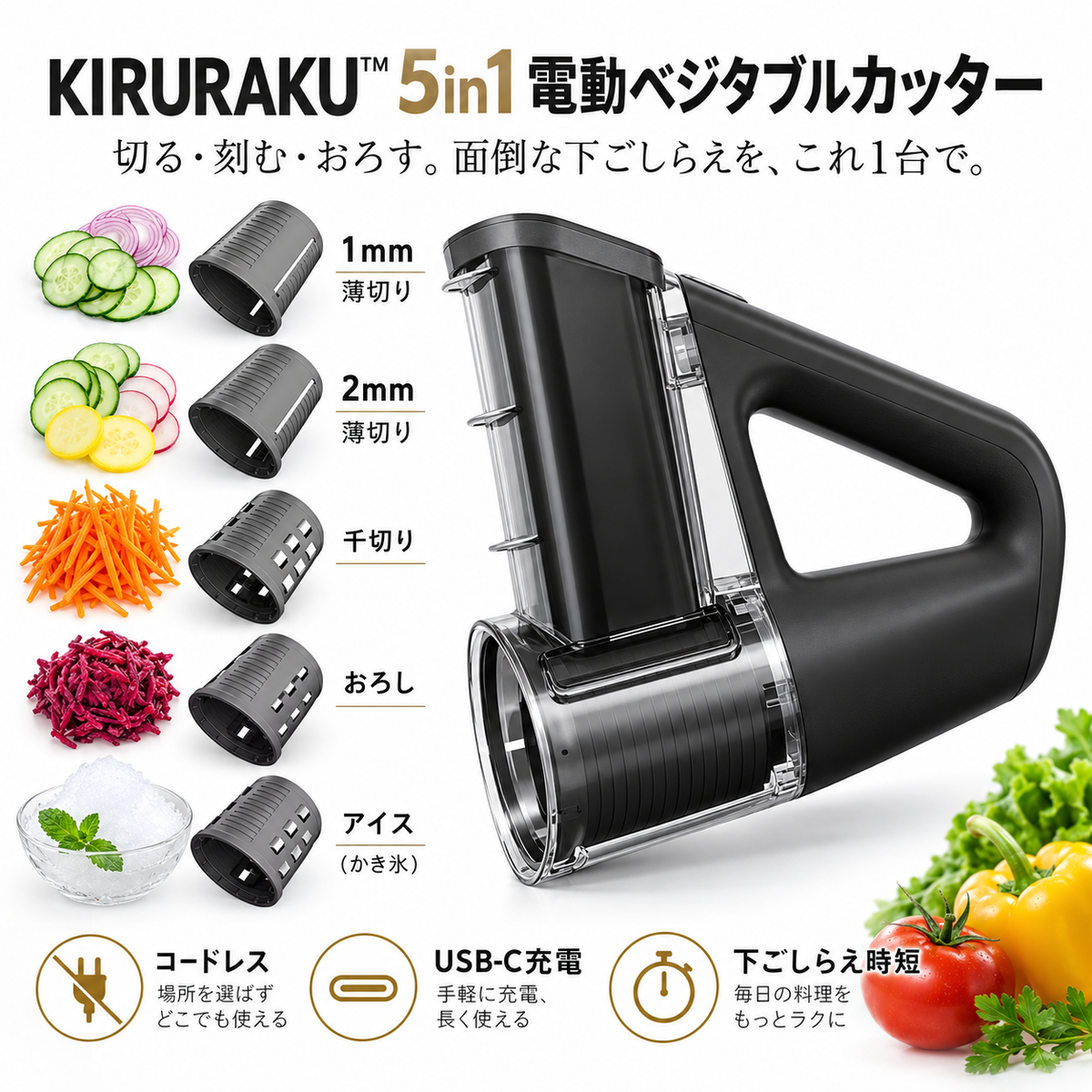 KIRURAKU™ 5in1 電動ベジタブルカッター