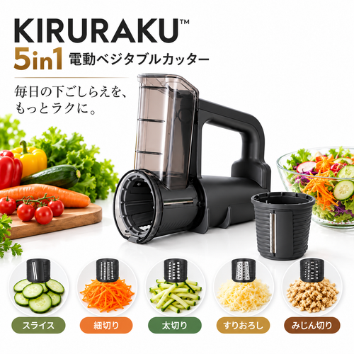 KIRURAKU™ 5in1 電動ベジタブルカッター