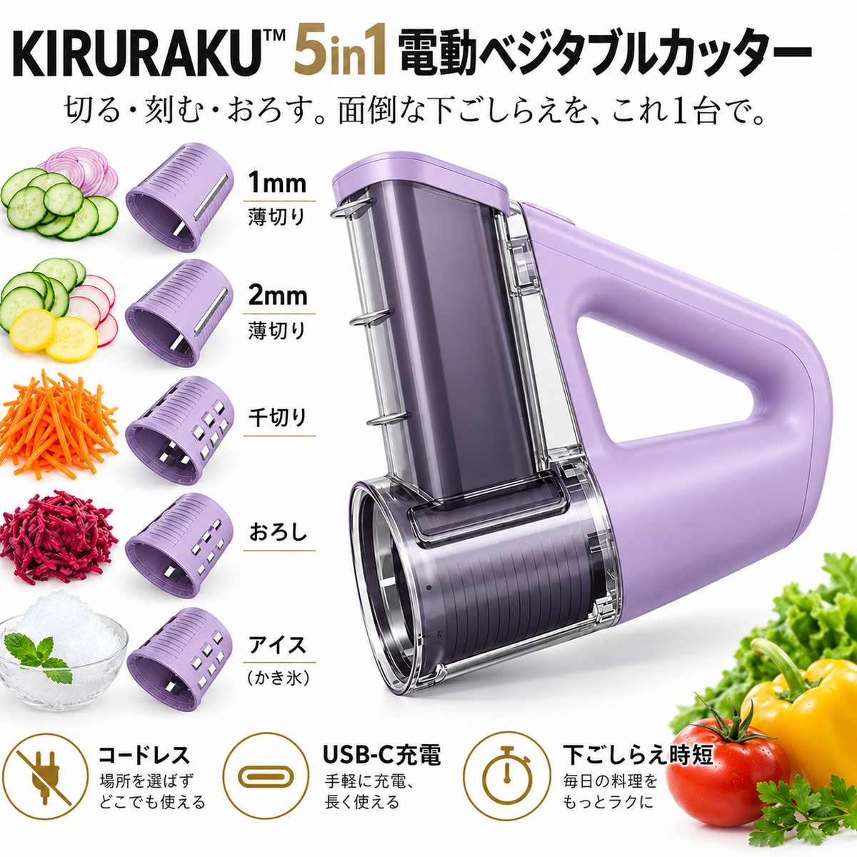 KIRURAKU™ 5in1 電動ベジタブルカッター