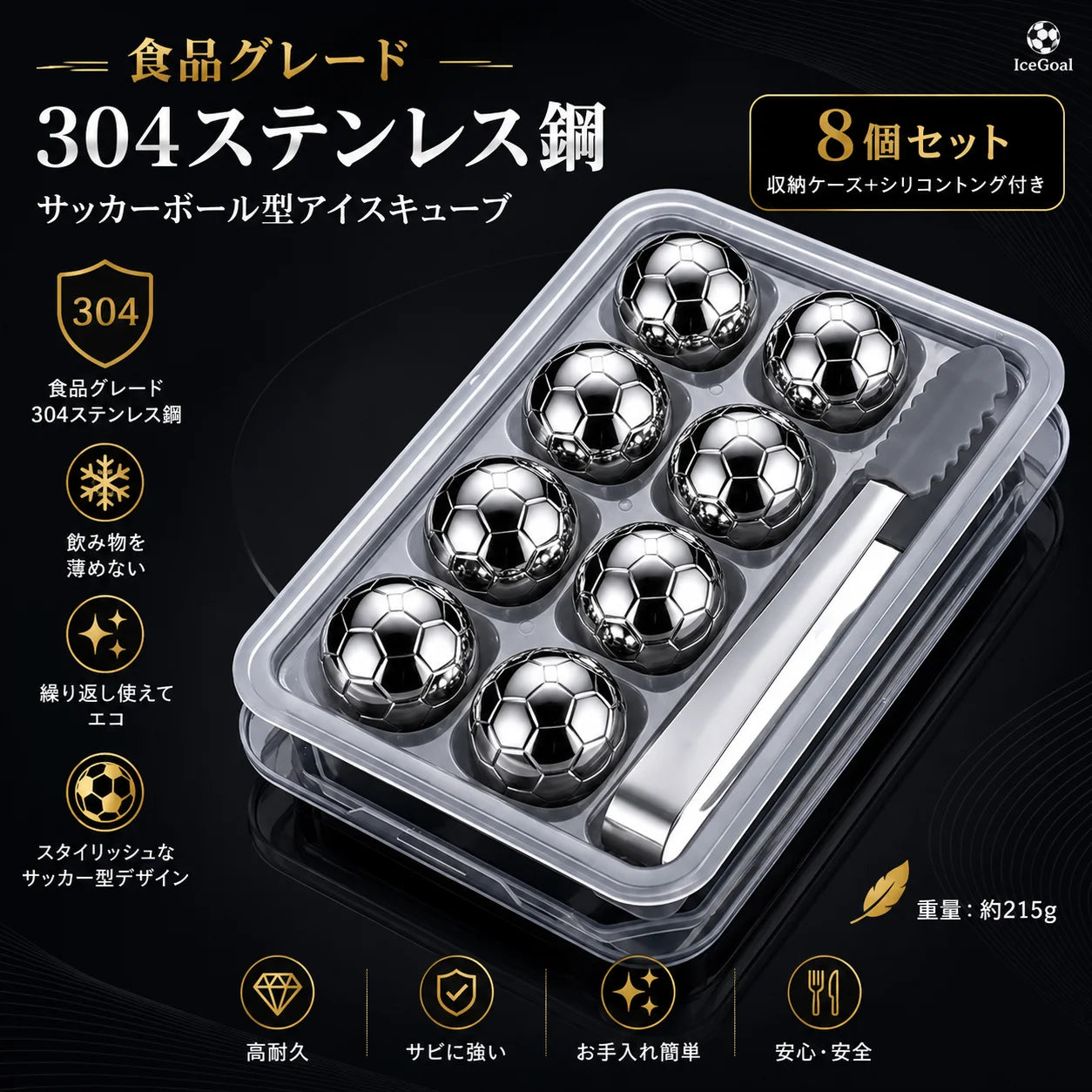 [夏の必需品] ⚽IceGoal™ 氷が溶けない。味が薄まらない。