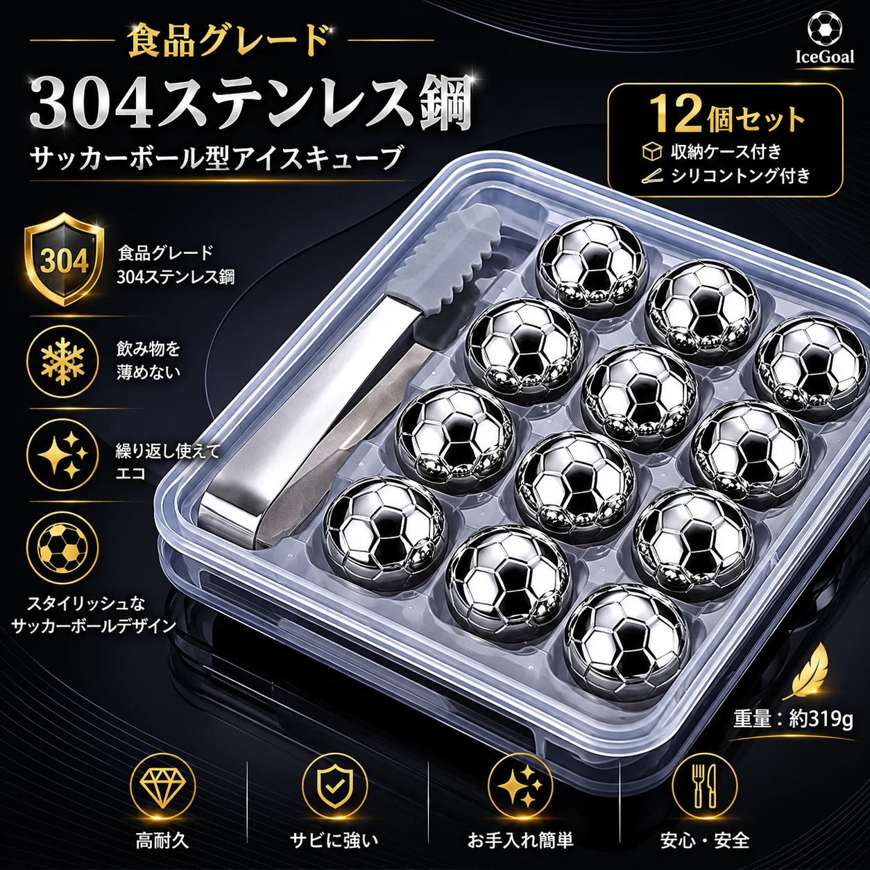 [夏の必需品] ⚽IceGoal™ 氷が溶けない。味が薄まらない。