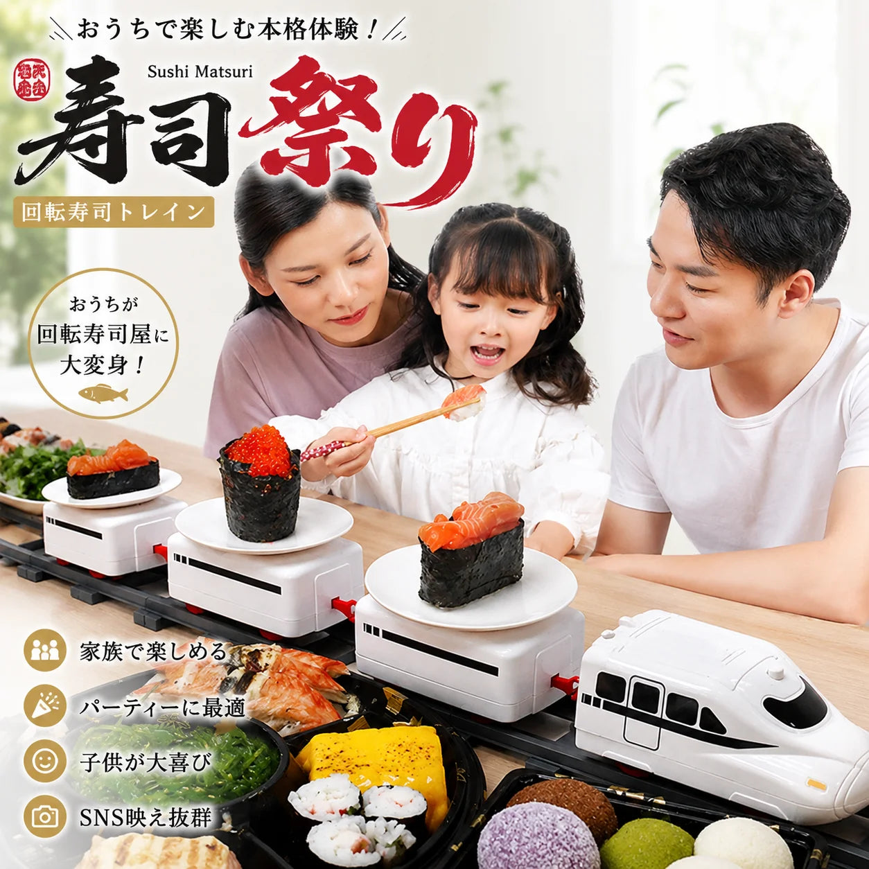 🌻 夏休み限定｜話題沸騰中 🍣🚄 SushiMatsuri™ おうち回転寿司パーティー
