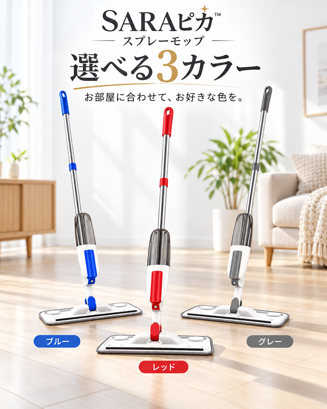 SARAピカ™ スプレーモップ シュッ。サッ。キレイ。 床掃除を、もっとラクに。