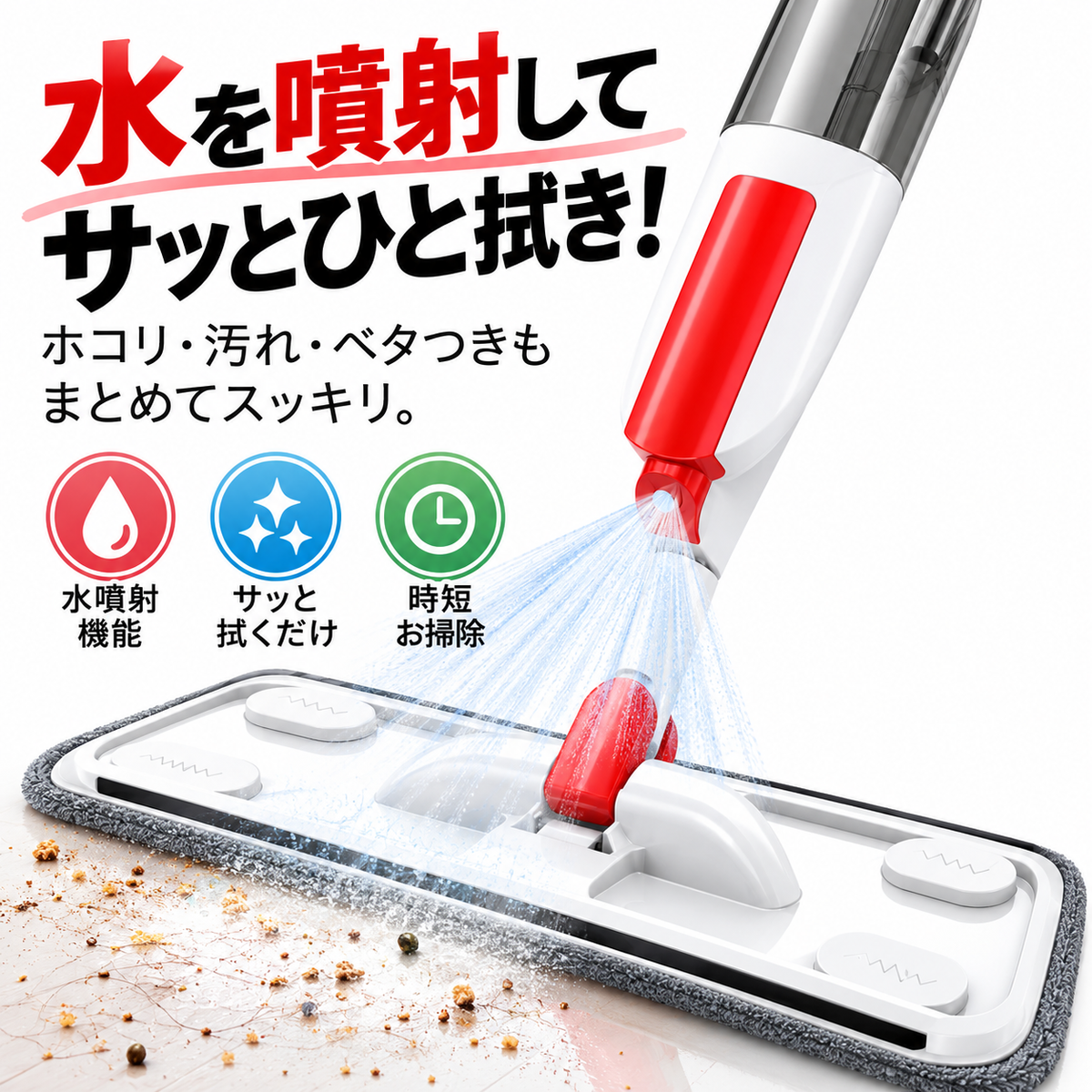 SARAピカ™ スプレーモップ シュッ。サッ。キレイ。 床掃除を、もっとラクに。