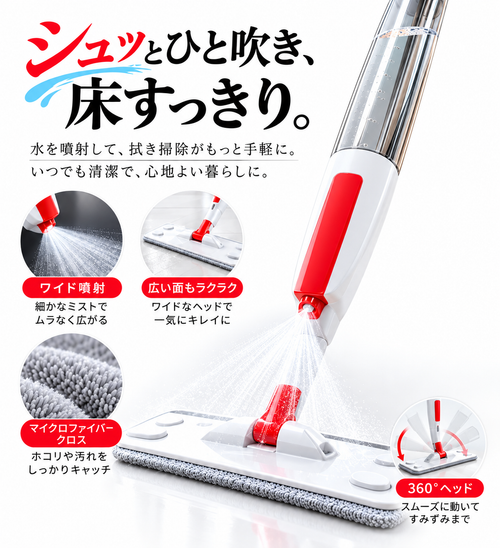 SARAピカ™ スプレーモップ シュッ。サッ。キレイ。 床掃除を、もっとラクに。